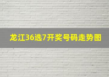 龙江36选7开奖号码走势图