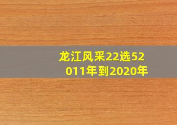 龙江风采22选52011年到2020年