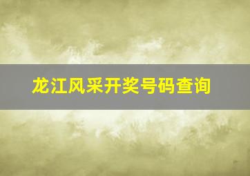 龙江风采开奖号码查询