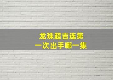 龙珠超吉连第一次出手哪一集