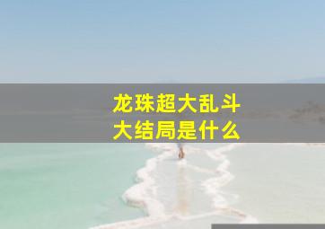 龙珠超大乱斗大结局是什么