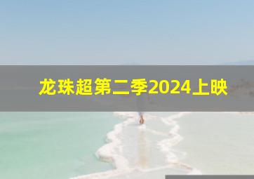 龙珠超第二季2024上映