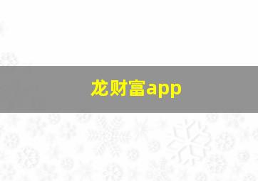 龙财富app