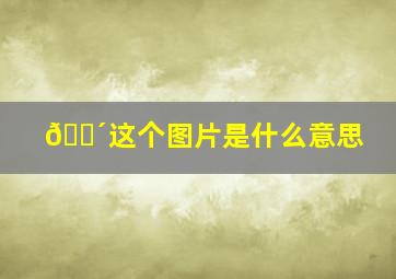 😴这个图片是什么意思