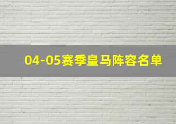 04-05赛季皇马阵容名单