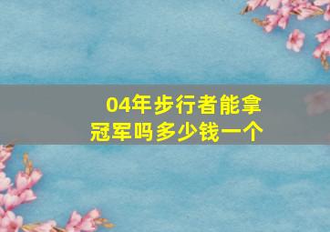 04年步行者能拿冠军吗多少钱一个