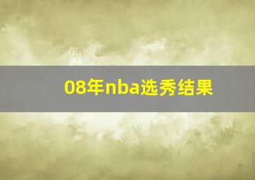 08年nba选秀结果