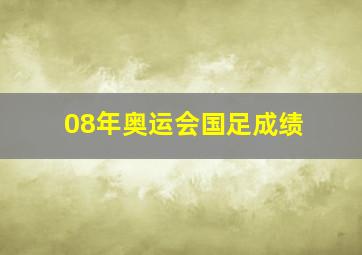 08年奥运会国足成绩