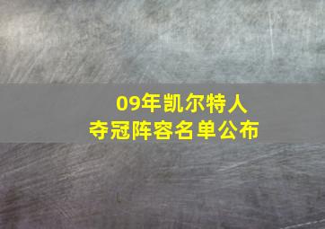 09年凯尔特人夺冠阵容名单公布