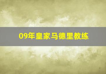 09年皇家马德里教练