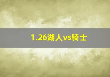 1.26湖人vs骑士