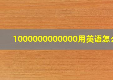 1000000000000用英语怎么读