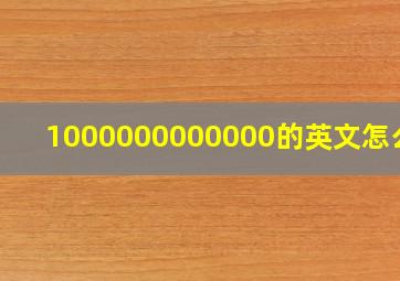 1000000000000的英文怎么写