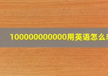 100000000000用英语怎么表示