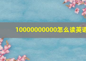 10000000000怎么读英语