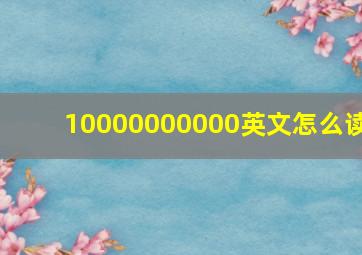 10000000000英文怎么读