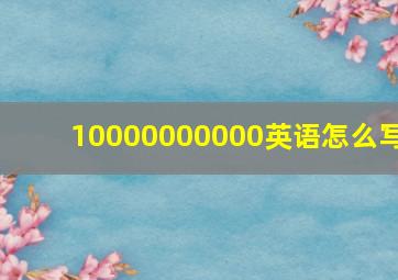 10000000000英语怎么写