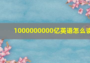 1000000000亿英语怎么读