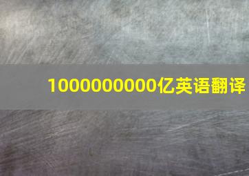 1000000000亿英语翻译