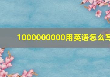 1000000000用英语怎么写