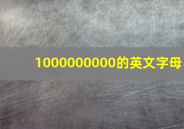 1000000000的英文字母