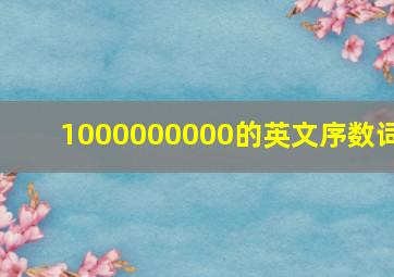 1000000000的英文序数词