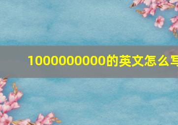 1000000000的英文怎么写