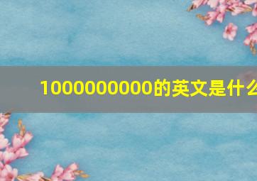 1000000000的英文是什么