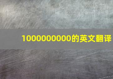 1000000000的英文翻译