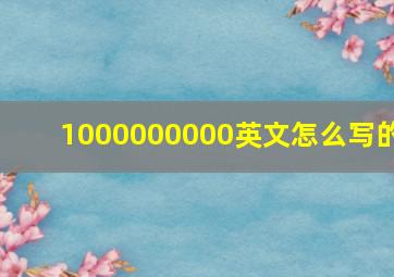 1000000000英文怎么写的