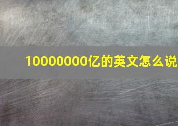 10000000亿的英文怎么说