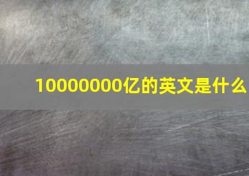 10000000亿的英文是什么