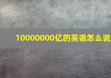 10000000亿的英语怎么说