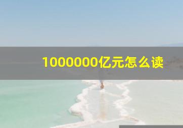 1000000亿元怎么读