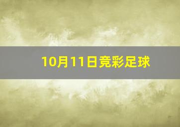 10月11日竞彩足球