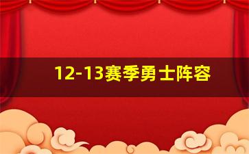 12-13赛季勇士阵容