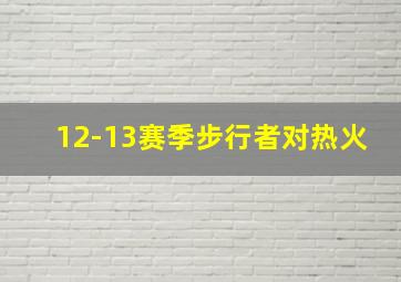 12-13赛季步行者对热火