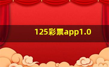 125彩票app1.0