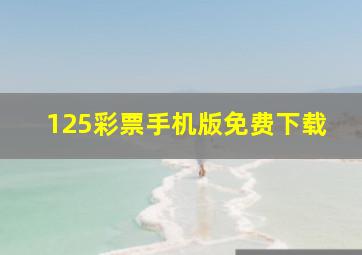 125彩票手机版免费下载