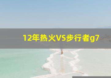 12年热火VS步行者g7