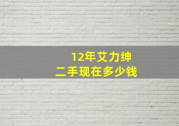 12年艾力绅二手现在多少钱