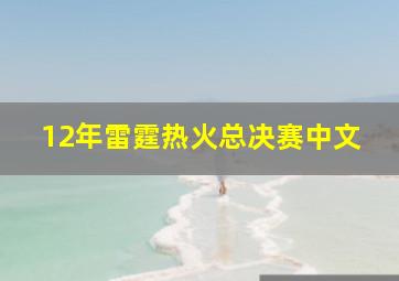 12年雷霆热火总决赛中文