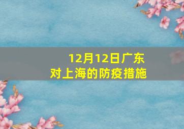 12月12日广东对上海的防疫措施