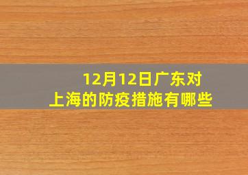 12月12日广东对上海的防疫措施有哪些