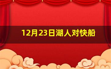 12月23日湖人对快船