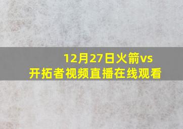 12月27日火箭vs开拓者视频直播在线观看