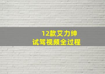 12款艾力绅试驾视频全过程