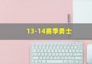 13-14赛季勇士