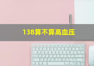 138算不算高血压