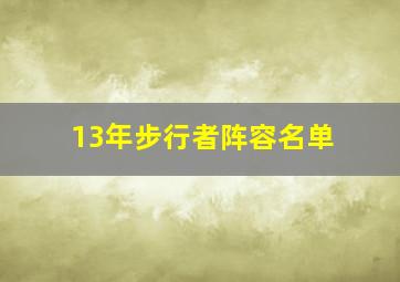 13年步行者阵容名单